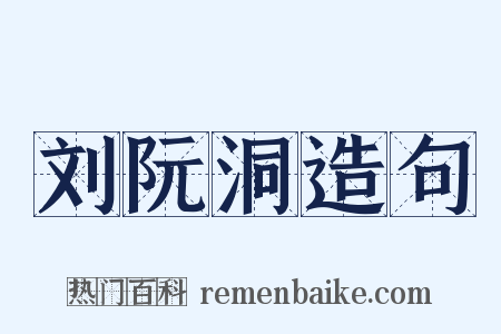 刘阮洞造句是什么意思的图片